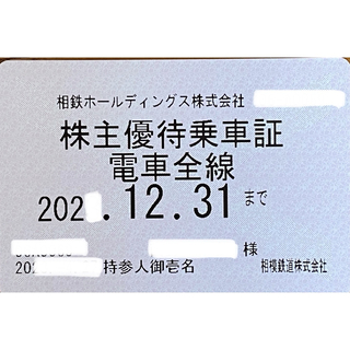 相模鉄道　相鉄　株主優待　定期券　〜2024年12月31日(鉄道乗車券)