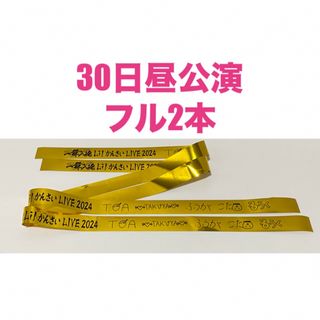 ジャニーズジュニア(ジャニーズJr.)の5月30日昼公演　Lil かんさい　りとかん　銀テープ　フル2本(アイドルグッズ)