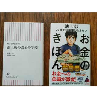 20歳の自分に教えたいお金のきほん　池上彰のお金の学校　2冊セット