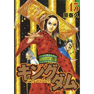 キングダム 45 (ヤングジャンプコミックス)／原 泰久