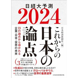 これからの日本の論点２０２４ 日経大予測