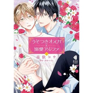 うそつきオメガと溺愛アルファ　上 (光文社BL COMICS) (KOBUNSHA BL COMICS)／市依コウ(その他)