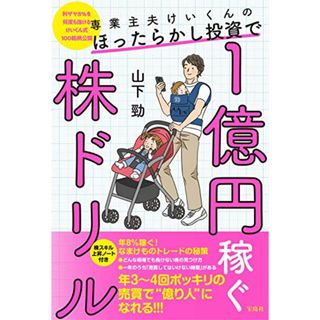 専業主夫けいくんのほったらかし投資で1億円稼ぐ株ドリル／山下 勁