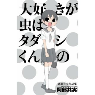 大好きが虫はタダシくんの: 阿部共実作品集 (少年チャンピオン・コミックス)／阿部 共実