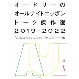 オードリーのオールナイトニッポン トーク傑作選2019-2022 「さよならむつみ荘、そして……」編／オードリー(ノンフィクション/教養)