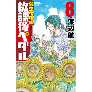 「弱虫ペダル」公式アンソロジー 放課後ペダル8 (少年チャンピオン・コミックス)／渡辺航