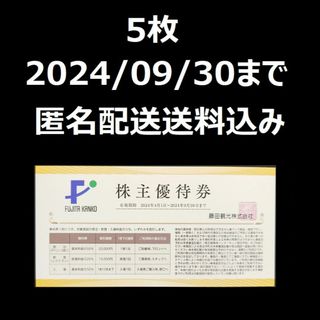 藤田観光　株主優待　株主優待券　5枚(その他)