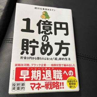 １億円の貯め方　素早くご発送