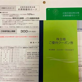 近鉄百貨店 - 近鉄百貨店 お買物優待カード (男性名義) ご優待クーポン