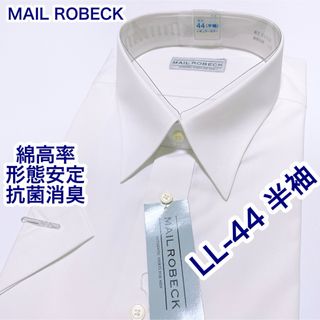 MAIL ROBECK 綿高率　形態安定　半袖ワイシャツ　LL-44 抗菌消臭(シャツ)