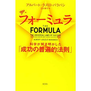 ザ・フォーミュラ 科学が解き明かした「成功の普遍的法則」／アルバート=ラズロ・バラバシ