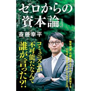 ゼロからの『資本論』 (NHK出版新書 690)／斎藤 幸平