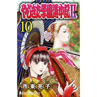 やじきた学園道中記・(10) (プリンセスコミックス)／市東 亮子(その他)