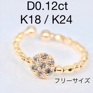 0.12ct フリーサイズ パヴェ ダイヤモンドリング K18 K24 (リング(指輪))