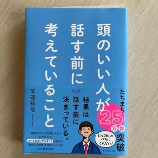 頭のいい人が話す前に考えていること(ビジネス/経済)