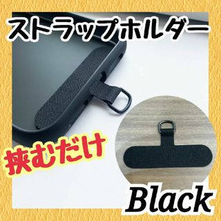 ❤激安❤ストラップホルダー 黒 布製 スマホショルダー 耐久性抜群 簡単装着(ネックストラップ)