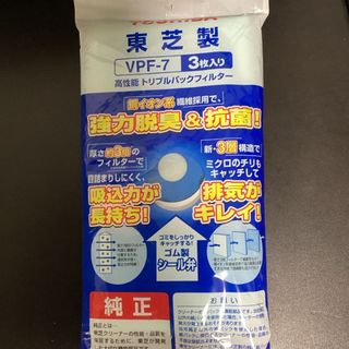 トウシバ(東芝)の東芝　（掃除機）クリーナー用純正紙パック3枚入　VPF7(掃除機)