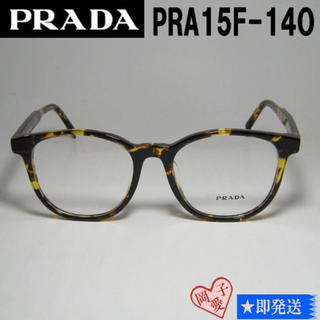 プラダ(PRADA)のVPRA15F-14O-54 国内正規品 PRADA プラダ メガネ フレーム(サングラス/メガネ)