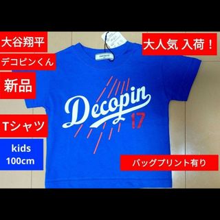 新品 大人気 decopin デコピン 大谷翔平 Tシャツ 100cm 残り1枚(Tシャツ/カットソー)