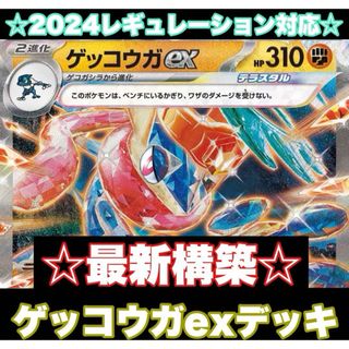 ☆最新構築☆ゲッコウガexデッキ！【構築済みデッキ】(シングルカード)