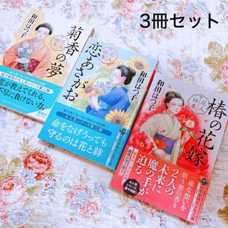 極美品　3冊セット販売　花人始末シリーズ　和田はつ子　幻冬舎