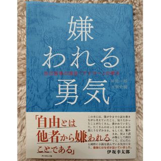 ダイヤモンドシャ(ダイヤモンド社)の嫌われる勇気(ビジネス/経済)