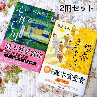 シュウエイシャ(集英社)の極美品　2冊セット出品　西條奈加　銀杏手ならい　心淋し川　直木賞受賞作家　集英社(文学/小説)