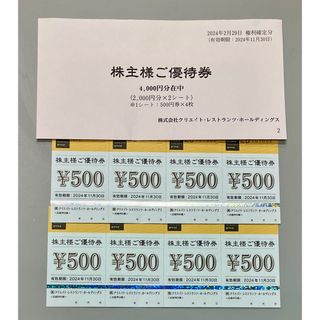 クリエイトレストランツ 株主優待 4000円分 ラクマパック