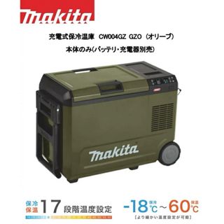 マキタ(Makita)のmakita 充電式保冷温庫CW004GO(オリーブ)本体のみ(冷蔵庫)