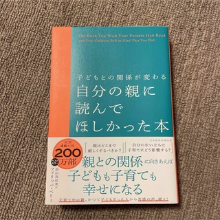 子どもとの関係が変わる自分の親に読んでほしかった本