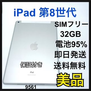 アップル(Apple)のB 95% iPad 8 第8世代　32GB セルラー　SIMフリー　本体(タブレット)