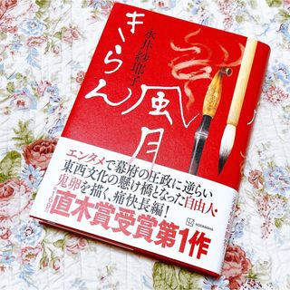 コウダンシャ(講談社)の極美品　「 きらん風月 」　永井紗耶子　直木賞受賞作家　講談社(文学/小説)