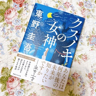 極美品　「 クスノキの女神 」　東野圭吾　最新刊