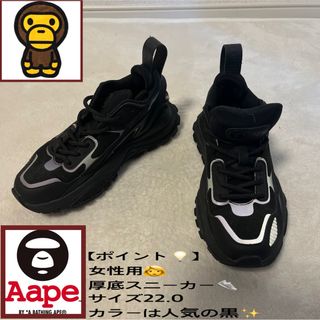 エーエイプバイアベイシングエイプ(AAPE BY A BATHING APE)の エーエイプバイアベイシングエイプ　厚底スニーカー　ブラック　22.0cm (スニーカー)