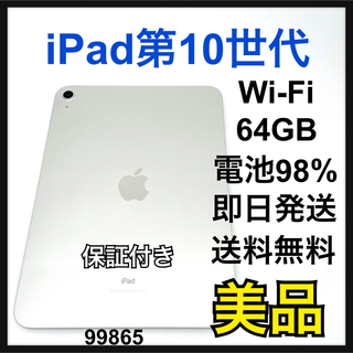 アップル(Apple)のA 98% iPad 10 第10世代　64GB Wi-Fi シルバー　本体(タブレット)