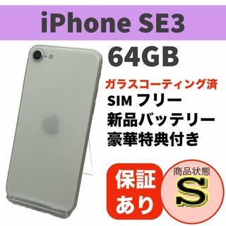iPhone SE (第3世代) スターライト 64GB 本体 SIMフリー(スマートフォン本体)