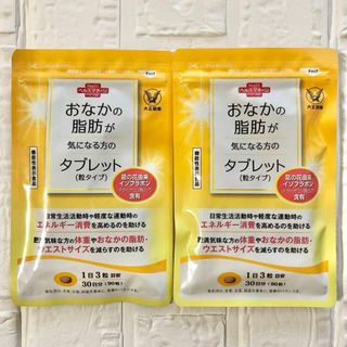 タイショウセイヤク(大正製薬)の【2袋】おなかの脂肪が気になる方のタブレット 90粒 30日分 新品未開封(ダイエット食品)