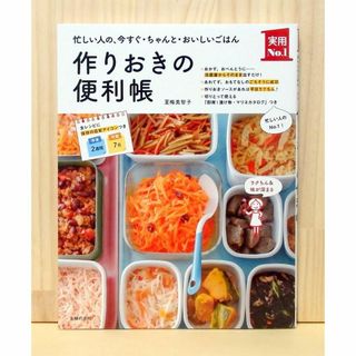 作りおきの便利帳―忙しい人の、今すぐ・ちゃんと・おいしいごはん　※送料込み