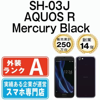 SHARP - 【中古】 SH-03J AQUOS R Mercury Black SIMフリー 本体 ドコモ Aランク スマホ シャープ  【送料無料】 sh03jbk8mtm