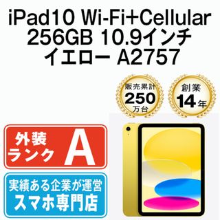 アップル(Apple)の【中古】 iPad 第10世代 256GB 美品 SIMフリー Wi-Fi+Cellular イエロー A2757 10.9インチ 2022年 iPad10 本体 タブレット アイパッド アップル apple【送料無料】 ipd10mtm2878(タブレット)