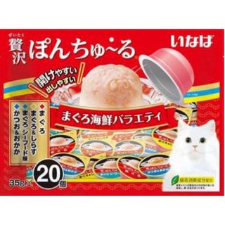 贅沢ぽんちゅ～る まぐろ海鮮バラエティ(35g*20個入)