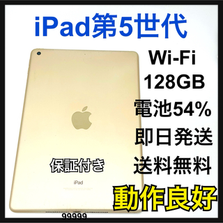 アップル(Apple)の動作良好　iPad 5 第5世代　128GB  Wi-Fi ゴールド　本体(タブレット)
