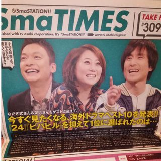 SmaTIMES なだぎ武さん　友近さん　香取慎吾さん