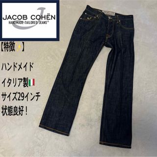 ヤコブコーエン(JACOB COHEN)のJACOB  COHEN 　ハンドメイドジーンズ　イタリア製　サイズ29 (デニム/ジーンズ)