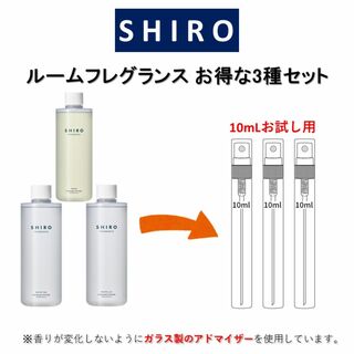 シロ(shiro)のSHIRO ルームフレグランス お得な3種セット お試しサンプル (各10mL)(アロマグッズ)
