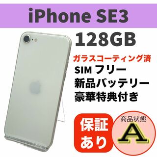 iPhone SE (第3世代) スターライト 128GB 本体 SIMフリー(スマートフォン本体)