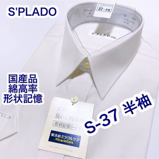 S'PLADO 国産品　綿高率　形状記憶　半袖ワイシャツ　S-37 白無地(シャツ)