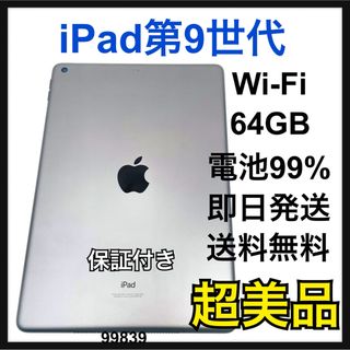 アップル(Apple)のS 電池99% iPad 9 第9世代 64GB Wi-Fi グレイ　本体(タブレット)