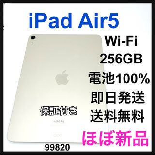 アップル(Apple)のS 電池100% iPad Air 5 第5世代　256GB Wi-Fi 本体(タブレット)