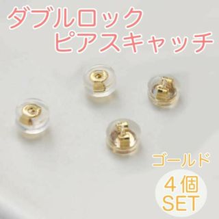 シリコン ピアスキャッチ 4個セット ピアス ゴールド ダブルロック アレルギー(ピアス)